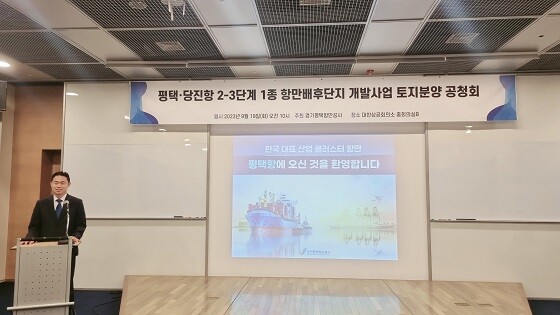 경기평택항만공사가 19일 대한상공회의소에서 ‘평택·당진항 2-3단계 1종 항만배후단지 개발사업 토지분양’ 공청회를 진행하고 있다. 김금규 사업개발본부장이 개회사를 하고 있다. 사진=경기평택항만공사 제공