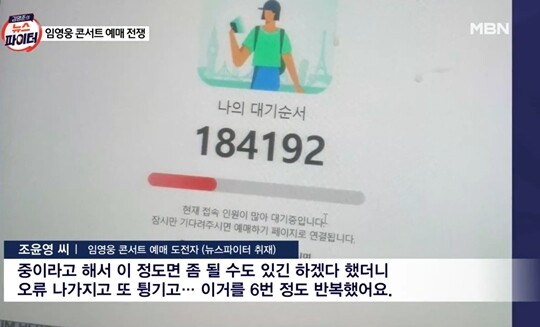 MBN ‘뉴스파이터’는 티켓 예매에 성공하고 실패한 이들의 경험담을 전달했다. 사진=MBN ‘뉴스파이터’ 방송 화면 캡처