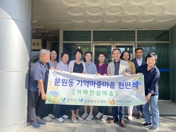 하승진 과천부시장을 비롯한 관계자들이 18일 치매안심마을 지정과 관련해 기념촬영하고 있다. 사진=과천시 제공