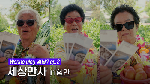 세상만사 썸네일 이미지. 사진=경남도 제공