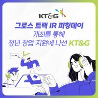 [카드뉴스] 그로스 트랙 IR 피칭데이 개최를 통해 청년 창업 지원에 나선 KT&G