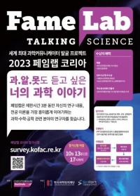 국립부산과학관, ‘2023 페임랩 코리아’ 참가자 모집
