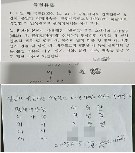 고 이종환 삼영화학그룹 회장은 2020년부터 올해까지 유훈을 반복했다. 관정재단에 자신의 직계비속이 관여해선 안 된다는 내용이었다. 사진=주현웅 기자