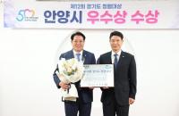 안양시, ‘2023 경기도 청렴대상’ 3연 연속 우수상 수상 