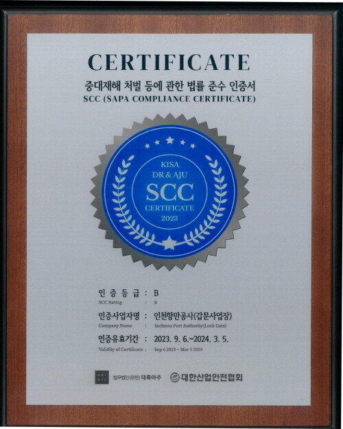 SCC 인증서. 사진=인천항만공사 제공