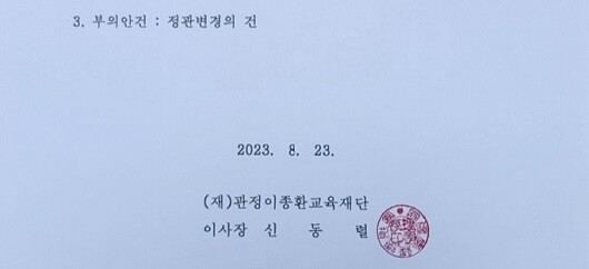 2023년 8월 23일 정관변경의 건에 관한 이사회 소집 통지서에 신동렬 이사장 직인이 찍혀 있다. 사진=주현웅 기자