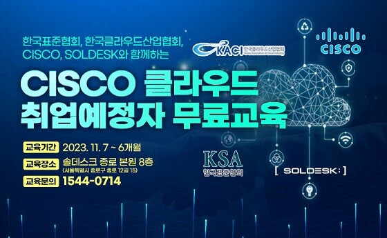 Cisco VirtuNet Cloud 통합 구현 교육과정 모집 포스터. 사진=한국표준협회 제공