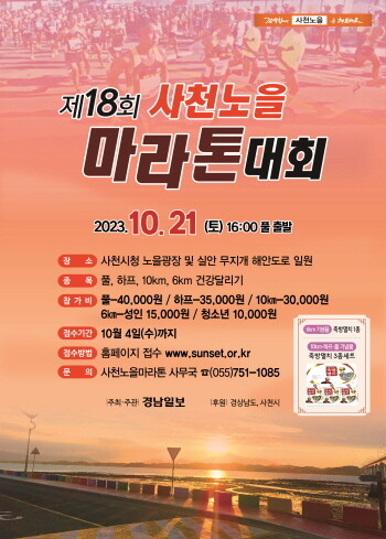 제18회 사천노을마라톤대회 홍보 포스터. 사진=사천시 제공