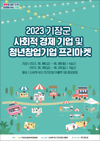 포스터. 사진=기장군 제공