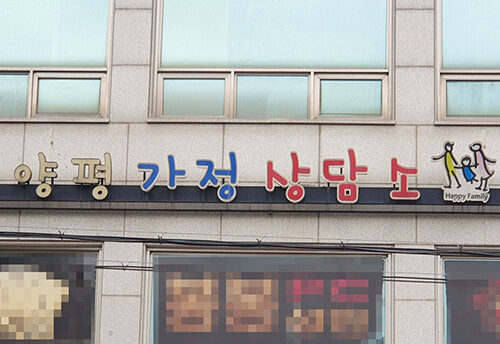 양평가정상담소 A소장이 보조금 관리에관한 법률 위반으로 지난 3월 벌금 100만원의 약식명령을 받아 5년간 사회복지시설의 시설장이나 종사자로 근무할 수 없게 됐다. 사진=양평언론협동조합 제공