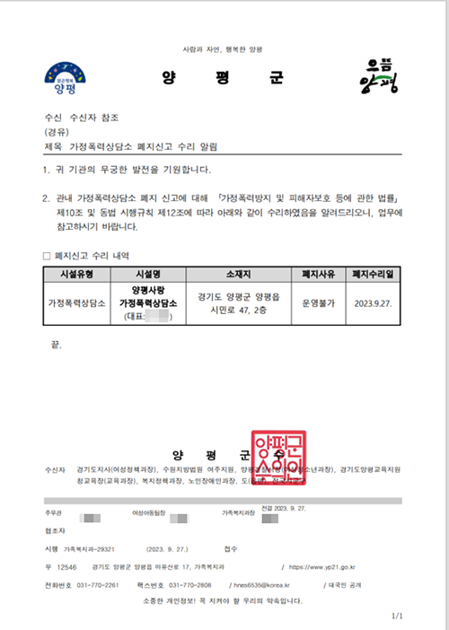 행정정보공개를 통해 입수한 양평가정상담소 폐지신고 수리 알림 공문. 사진=양평군청 제공