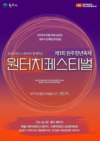 삼양라운드스퀘어와 함께하는 제1회 원주청년축제 ‘원터치 페스티벌’개최. 사진=원주시 제공