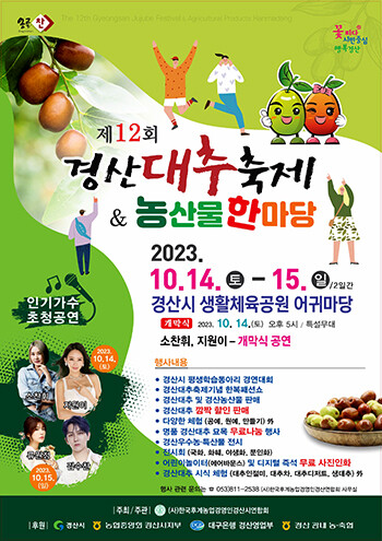 '제12회 경산대추축제&amp;농산물한마당' 포스터