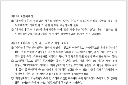 서울주택도시공사와 주택관리업자가 맺은 공동주택 위수탁 계약서. 제19조에 손해배상에 대한 내용이 규정돼 있다.