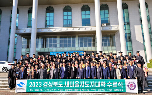 11일 김천대에서 열린 '2023년 경북도 새마을지도자대학 수료식'에서 수료생들이 기념촬영을 하고 있다. 사진=경북도 제동