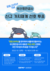 [부산항만공사] “새로운 미션과 비전을 뽑아주세요” 外