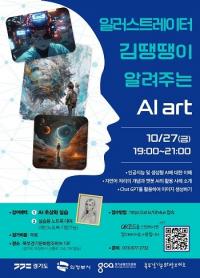 경콘진 북부 경기문화창조허브, AI 아티스트 김땡땡 작가 초청 특강 27일 개최