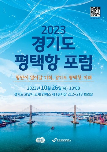 2023 경기도 평택항 포럼 포스터.