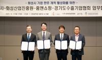 화성시, 화성산업진흥원·홈앤쇼핑·경기도수출기업협회와 업무협약 체결