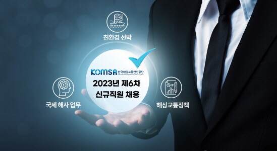 2023년 제6차 신규직원 채용 홍보 인포그래픽. 사진=KOMSA 제공