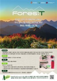 국립공원공단, 한국관광공사·투썸플레이스와 친환경 탐방 ‘포레스티 캠페인’ 진행