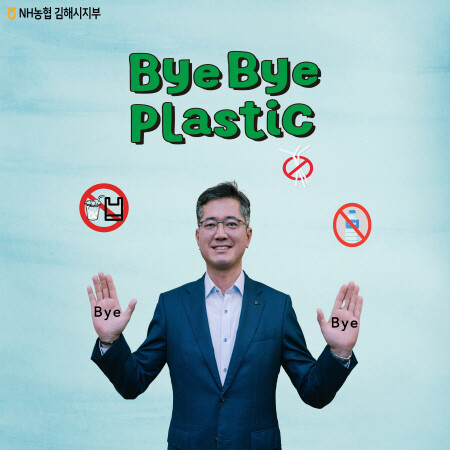 ‘바이바이 플라스틱 챌린지’ 동참 장면. 사진=경남농협 제공