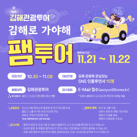 가야해 팸투어 모집 안내문. 사진=김해시 제공