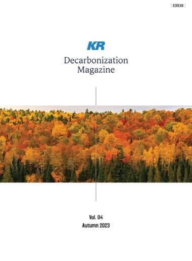 KR Decarbonization 매거진 가을호 표지. 사진=한국선급 제공