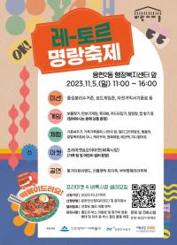 iH, 비룡공감2080 도시재생뉴딜사업...‘레-토르 명랑축제’ 개최