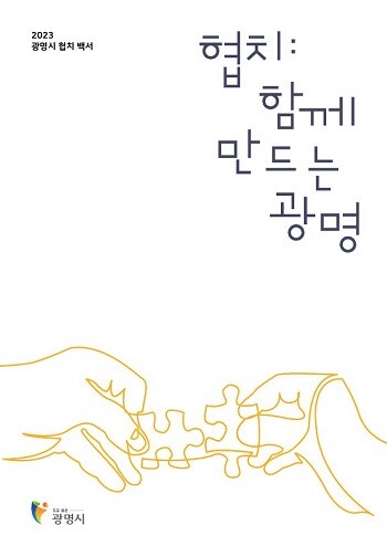 2023 광명시 협치 백서 표지 이미지.