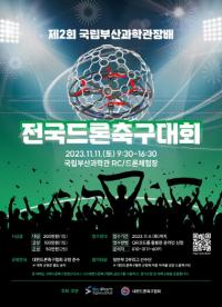 국립부산과학관, 제2회 전국 드론축구대회 개최