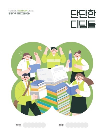 ‘징검다리 프로그램’ 책자 표지. 사진=부산시교육청 제공
