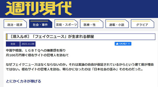 일본의 주간겐다이가 최근 보도한 ‘잠입르포 가짜뉴스가 태어나는 방’ 기사. 사진=주간겐다이 홈페이지 캡처