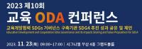 [경상국립대] 2023 제10회 교육 ODA 컨퍼런스 개최 外