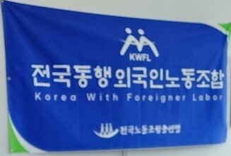 전국동행외국인노동조합 현수막. 사진=전국노동조합총연맹 제공