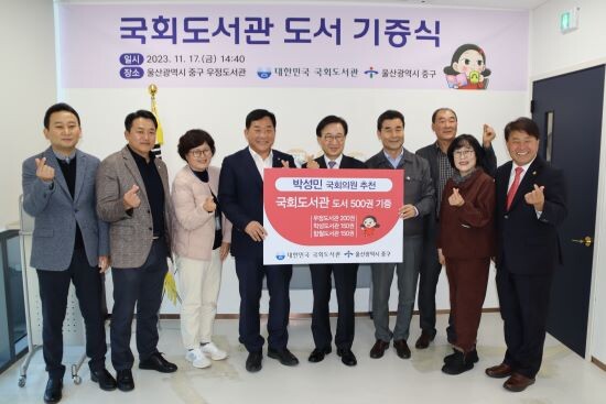 박성민 국회의원과 김영길 중구청장이 '국회도서관기증식'에 참석한 모습. 사진=박성민의원실 제공