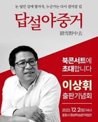 이상휘 전 춘추관장, 출판기념회 "자신에 대한 '성찰' 일기처럼 담아냈죠"