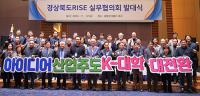 경북도 'RISE' 실무협의회 출범, K-대학 대전환 위한 소통·공감 장 열어