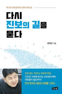 미 문화원 점거 사건 윤영상 ‘다시 진보의 길을 묻다’ 출간