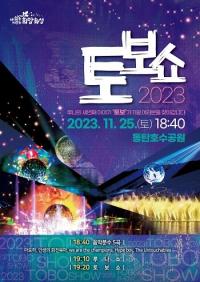 화성시, '100만 화성 축제'서 루나분수 세번째 콘텐츠 '토보쇼' 공개