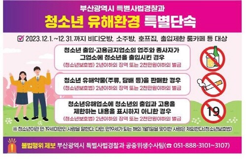 특별단속 안내 포스터. 사진=부산시 제공