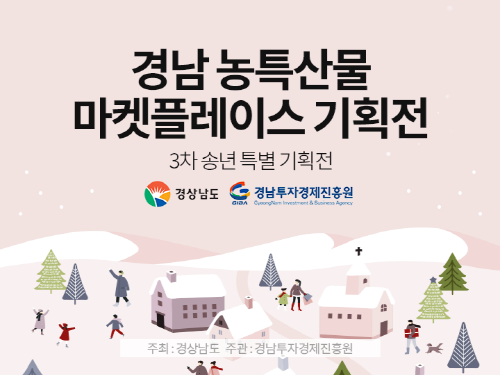 송년 특별 기획전 템플릿. 사진=경남도 제공