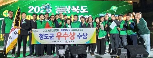 청도군이 2023 경상북도 새마을운동 새마을종합평가에서 우수상을 수상하고 기념촬영하고 있다. 사진=청도군 제공