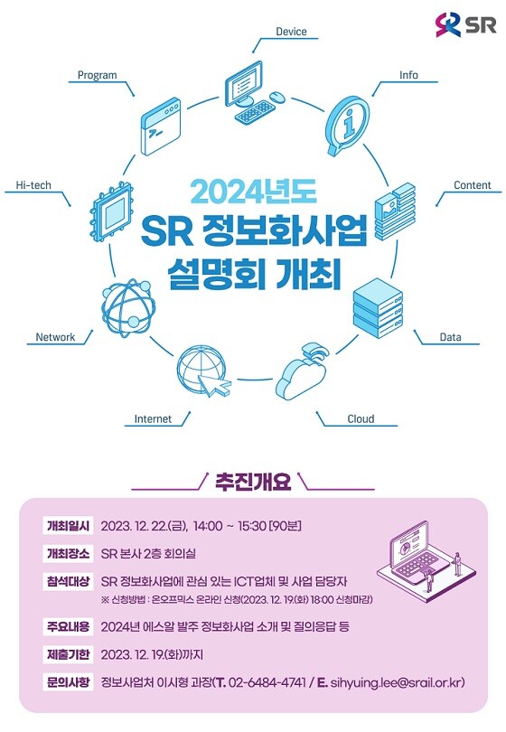 2024년도 SR 정보화사업 설명회 포스터. 사진=에스알 제공