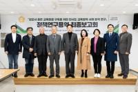 김포시의회 의원 연구단체, ‘타시도 교육정책 사례분석 연구’ 정책연구용역 최종보고회 개최