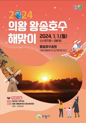 2024 의왕 왕송호수 해맞이 포스터.