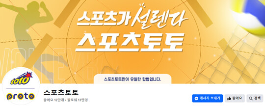 <그림2. 스포츠토토코리아 공식 페이스북 사진>