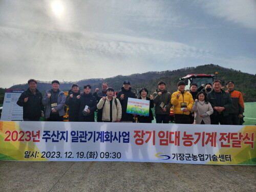 기장군농업기술센터에서 지난 19일 주산지 일관기계화사업을 위한 농기계 전달식을 진행했다. 사진=기장군 제공