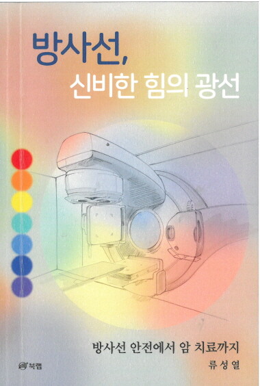 ‘방사선, 신비한 힘의 광선’ 표지. 사진=온종합병원 제공