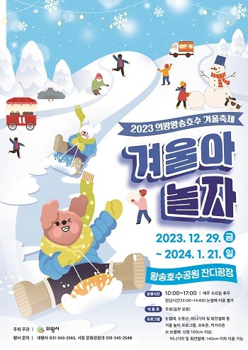 2023 의왕왕송호수 겨울축제 '겨울아 놀자' 포스터.